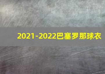 2021-2022巴塞罗那球衣