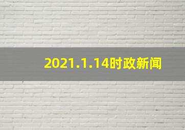 2021.1.14时政新闻