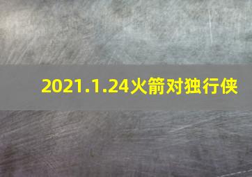 2021.1.24火箭对独行侠