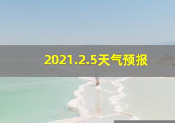 2021.2.5天气预报