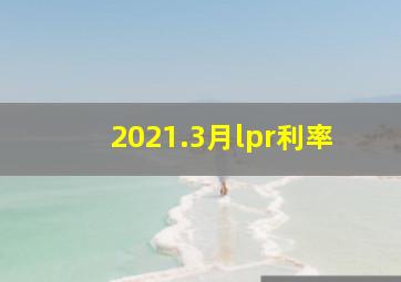 2021.3月lpr利率