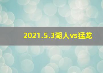 2021.5.3湖人vs猛龙