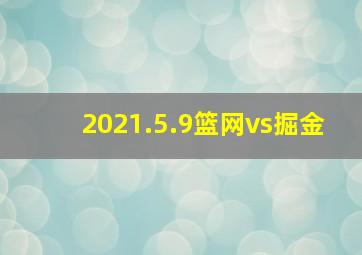 2021.5.9篮网vs掘金