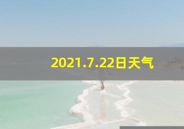 2021.7.22日天气