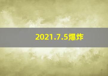 2021.7.5爆炸