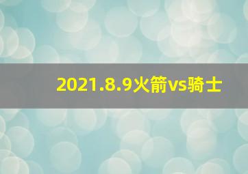 2021.8.9火箭vs骑士