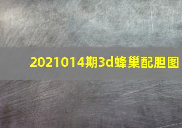 2021014期3d蜂巢配胆图