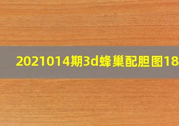 2021014期3d蜂巢配胆图186期