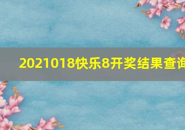 2021018快乐8开奖结果查询