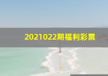 2021022期福利彩票