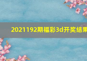 2021192期福彩3d开奖结果