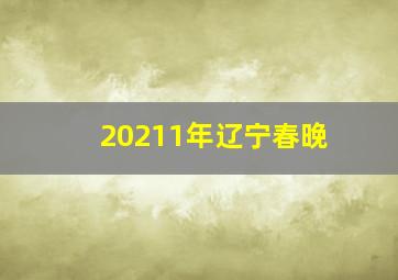 20211年辽宁春晚