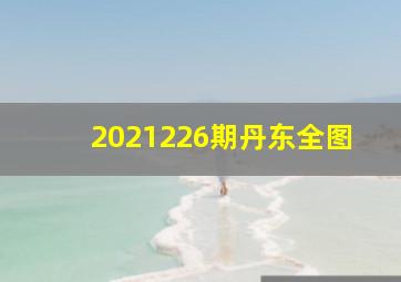 2021226期丹东全图