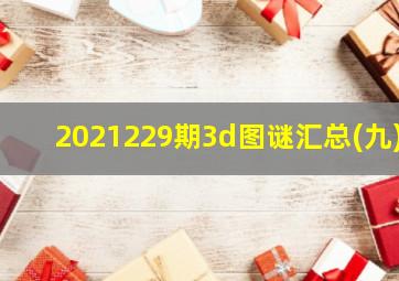 2021229期3d图谜汇总(九)