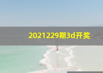 2021229期3d开奖