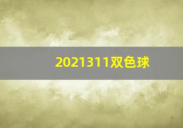 2021311双色球