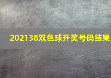 202138双色球开奖号码结果