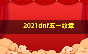 2021dnf五一纹章