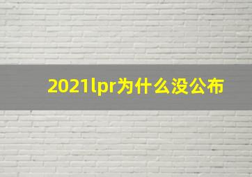 2021lpr为什么没公布