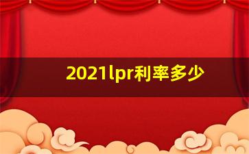 2021lpr利率多少