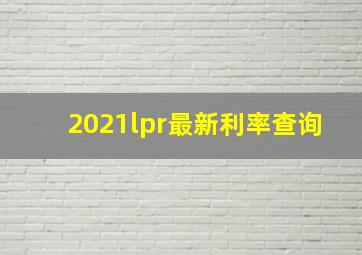 2021lpr最新利率查询