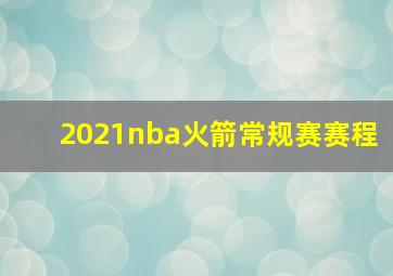 2021nba火箭常规赛赛程