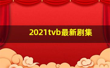 2021tvb最新剧集