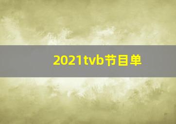 2021tvb节目单