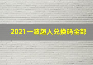 2021一波超人兑换码全部