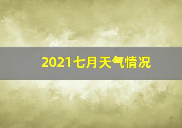 2021七月天气情况