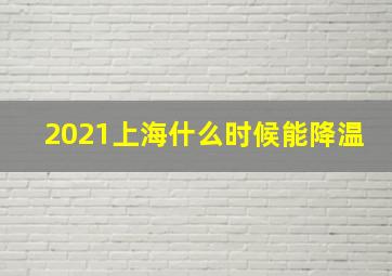 2021上海什么时候能降温