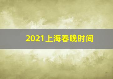 2021上海春晚时间