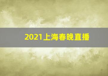 2021上海春晚直播