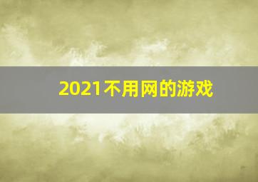 2021不用网的游戏