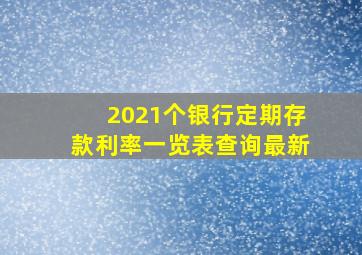 2021个银行定期存款利率一览表查询最新