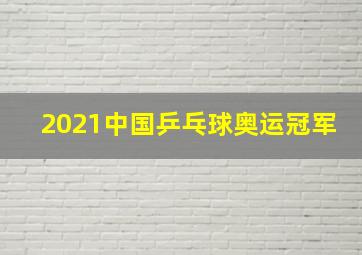 2021中国乒乓球奥运冠军