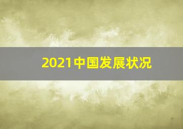 2021中国发展状况