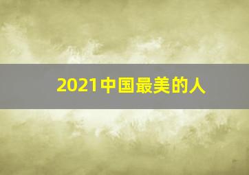 2021中国最美的人