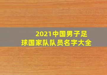 2021中国男子足球国家队队员名字大全