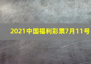 2021中国福利彩票7月11号