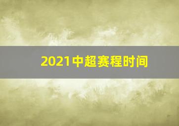 2021中超赛程时间