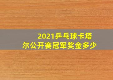 2021乒乓球卡塔尔公开赛冠军奖金多少