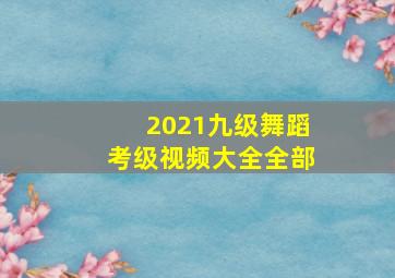 2021九级舞蹈考级视频大全全部