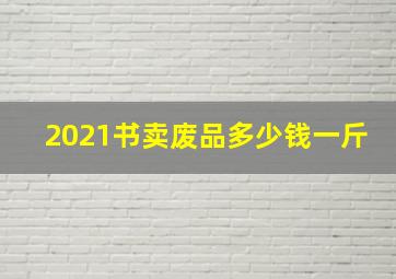 2021书卖废品多少钱一斤