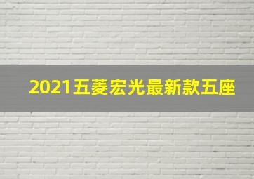 2021五菱宏光最新款五座