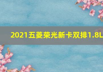 2021五菱荣光新卡双排1.8L