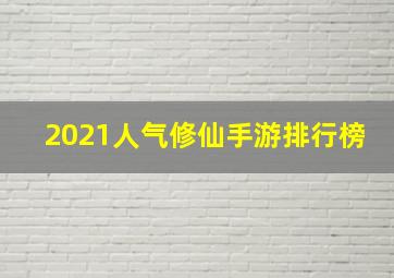 2021人气修仙手游排行榜