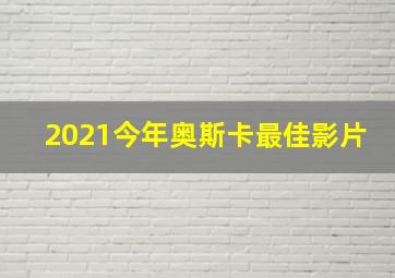 2021今年奥斯卡最佳影片