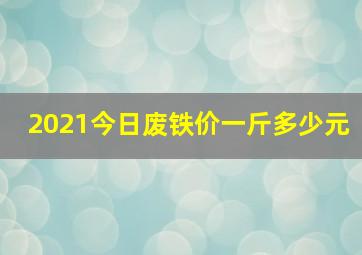 2021今日废铁价一斤多少元