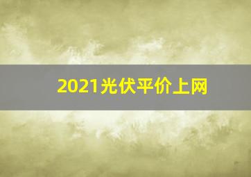 2021光伏平价上网